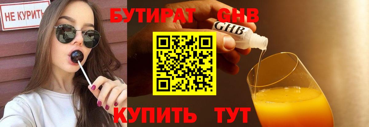 БУТИРАТ бутандиол Павловский Посад