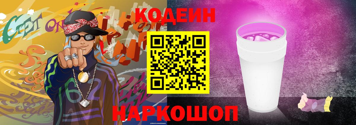 Кодеин Purple Drank Павловский Посад