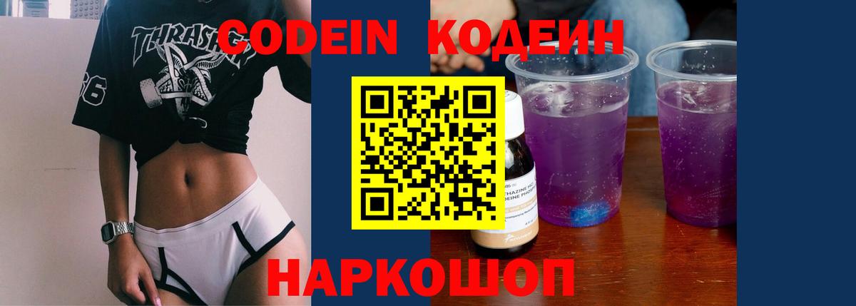 Кодеиновый сироп Lean Purple Drank  Вход с VPN  Павловский Посад 